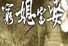 穷媳富婆全集在线观看